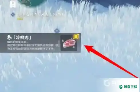 原神冷鲜肉在哪里找？_原神玩法分享_神奇下载