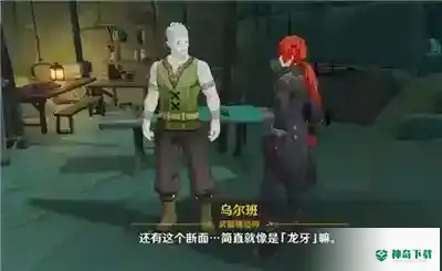 腐殖之牙任务任务怎么做_原神教程玩法_神奇下载