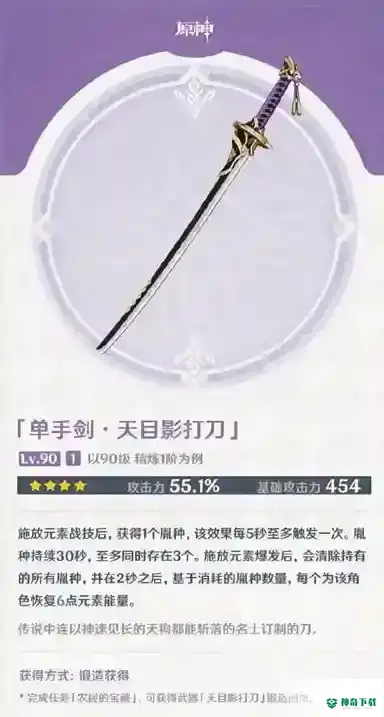原神天目影打刀怎么获得？_原神玩法分享_神奇下载