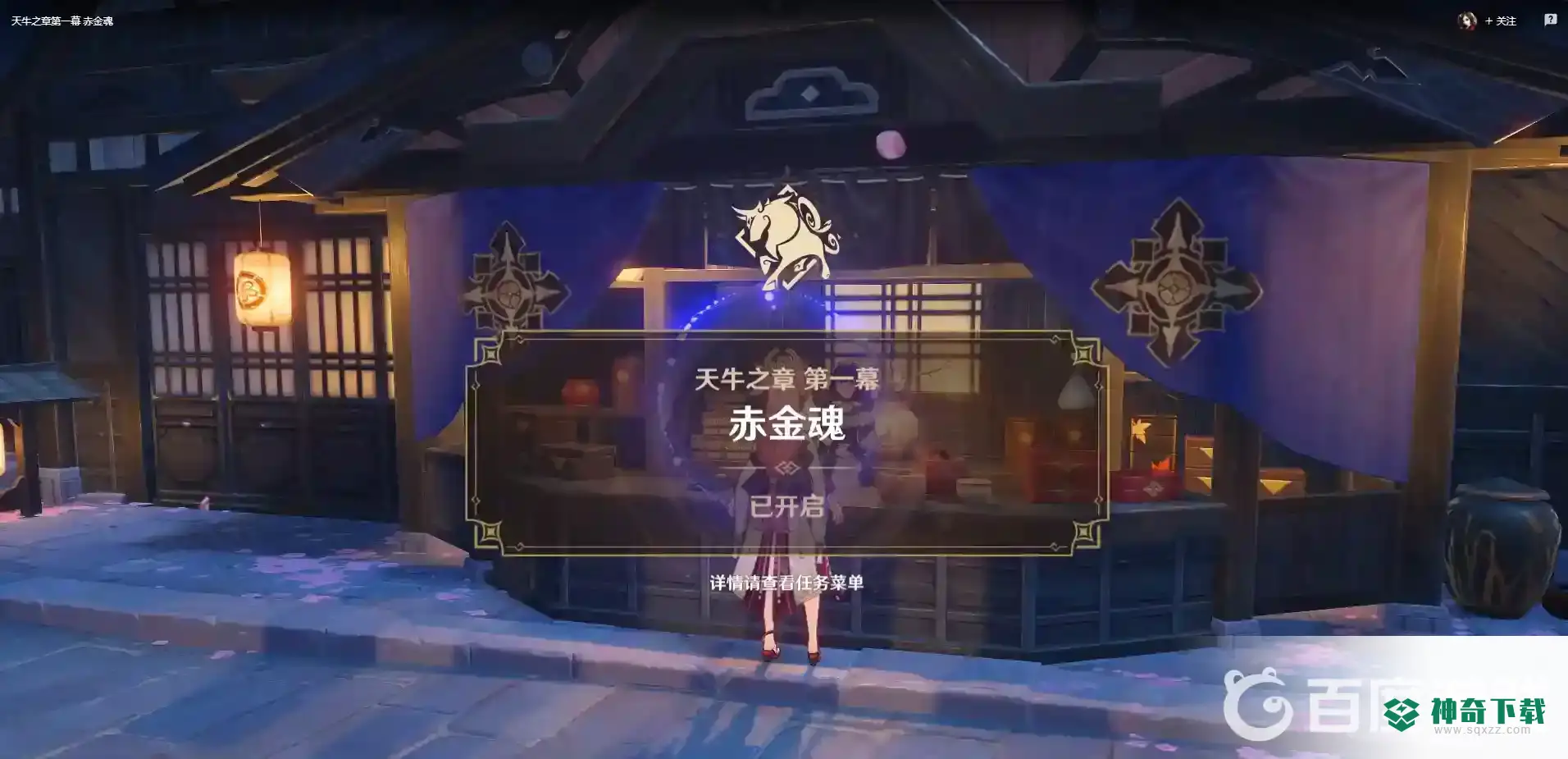 原神天牛之章怎么开？_原神教程_神奇下载