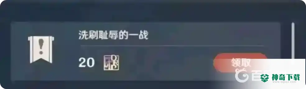 原神洗刷耻辱的一战怎么触发？_原神攻略分享_神奇下载