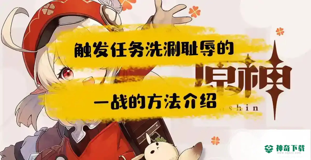 原神洗刷耻辱的一战怎么触发？_原神攻略分享_神奇下载