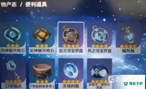 寻宝罗盘怎么用？_原神攻略分享_神奇下载