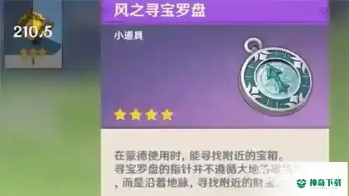 寻宝罗盘怎么用？_原神攻略分享_神奇下载