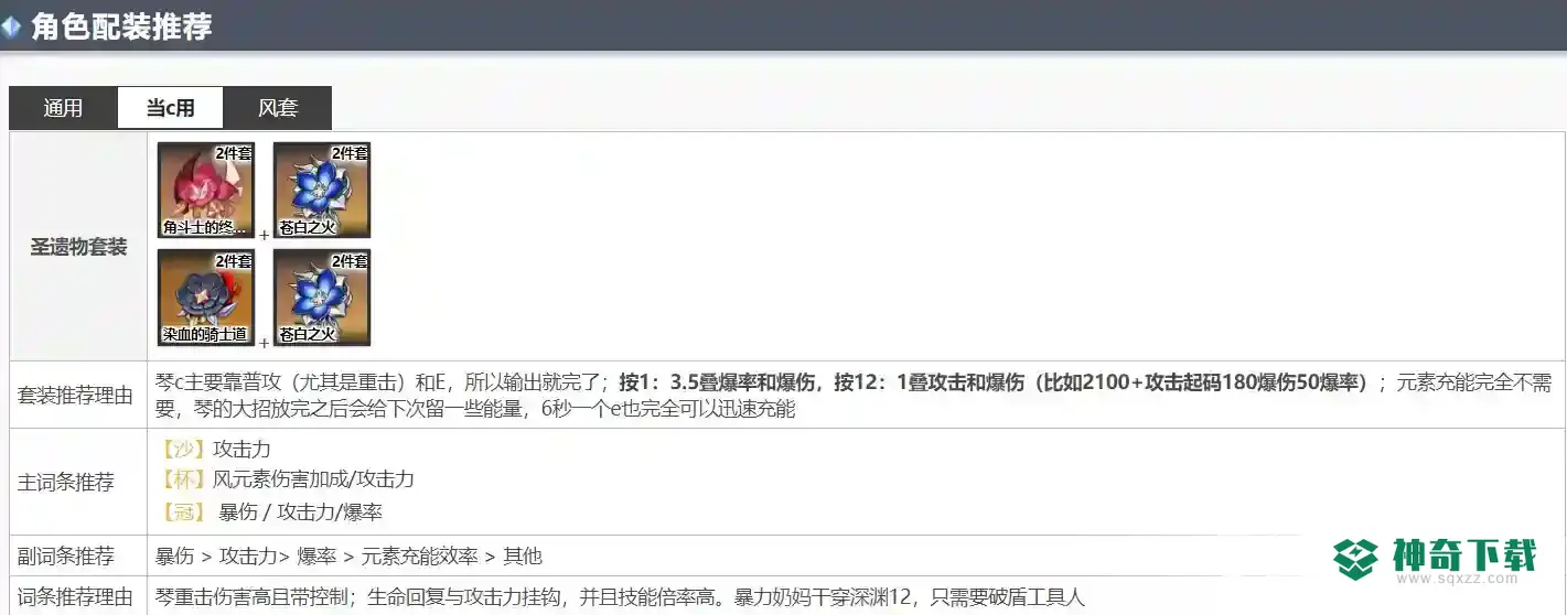 原神琴圣遗物怎么搭配？_原神教程攻略_神奇下载