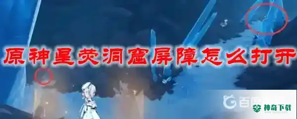 星荧洞窟屏障怎么开？_原神攻略玩法_神奇下载