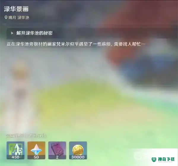 渌华景画任务怎么做？_原神攻略_神奇下载