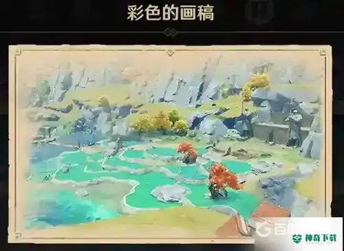 渌华景画任务怎么完成？_原神攻略玩法_神奇下载
