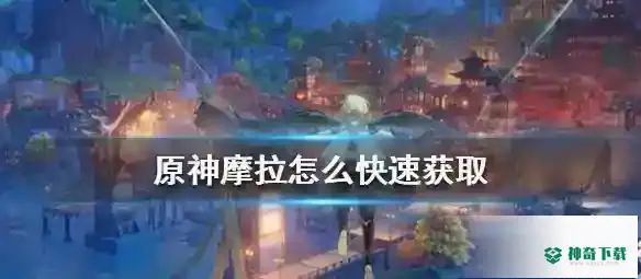 怎么快速获得摩拉？_原神教程攻略_神奇下载