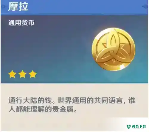 怎么快速获得摩拉？_原神教程攻略_神奇下载
