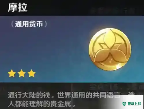 怎么快速获得摩拉？_原神教程攻略_神奇下载