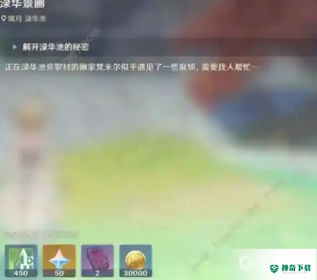 渌华景画任务怎么完成？_原神攻略玩法_神奇下载