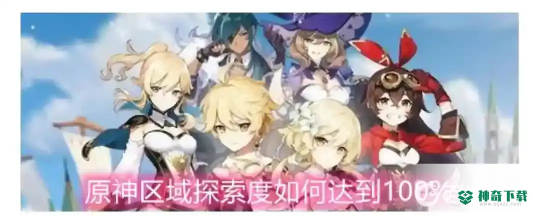 探索度怎么100%_原神攻略分享_神奇下载