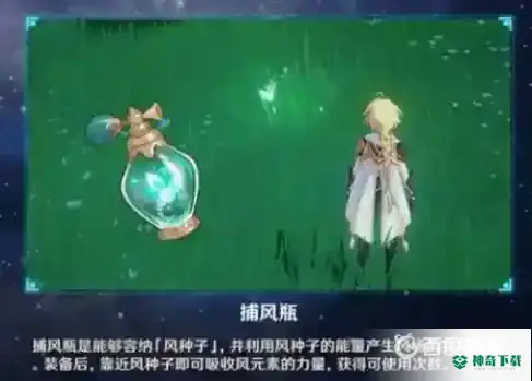 原神捕风瓶怎么用？_原神教程攻略_神奇下载