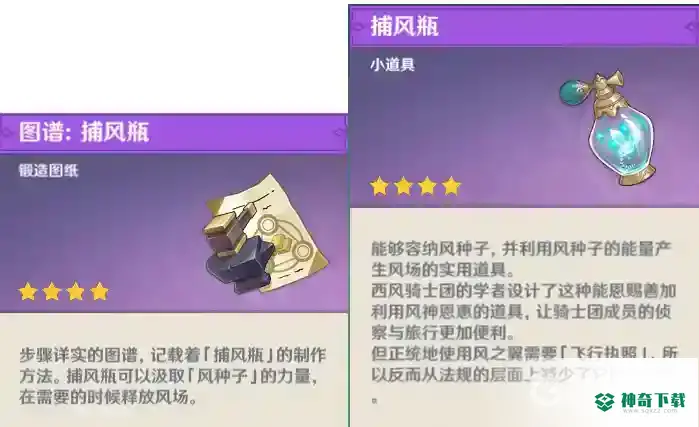 原神捕风瓶怎么用？_原神教程攻略_神奇下载