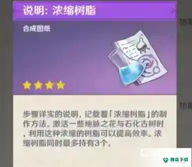 原神浓缩树脂配方怎么获得？_原神攻略教程_神奇下载