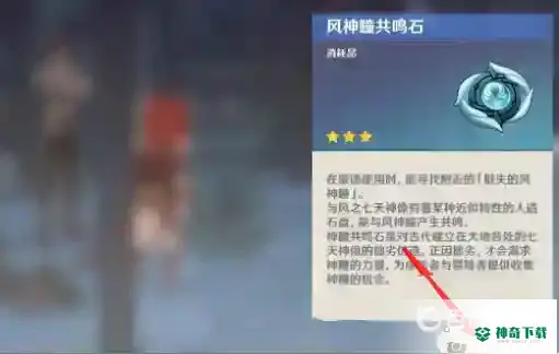 原神风神瞳共鸣石怎么用？_原神教程_神奇下载