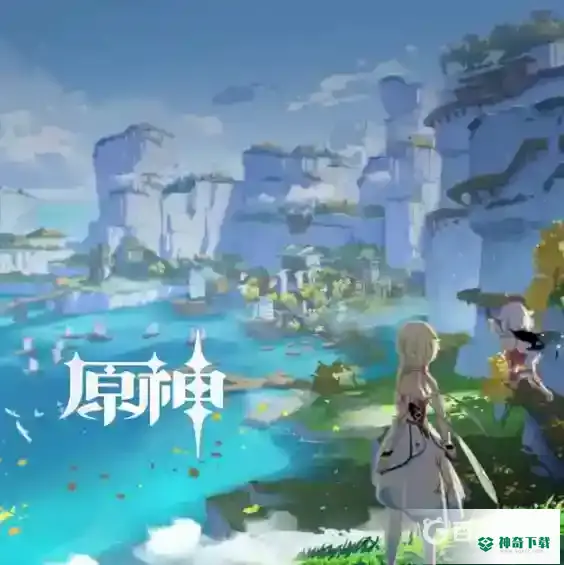 原神怎么去清籁岛？_原神教程玩法_神奇下载