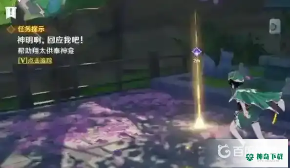 原神神明啊我做的对吗怎么触发？_原神攻略教程_神奇下载