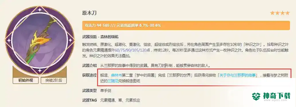原神原木刀图纸怎么获得？_原神教程玩法_神奇下载