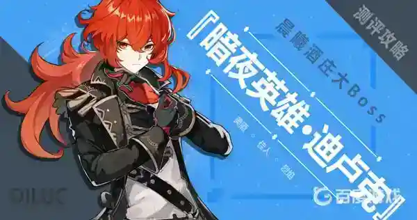 迪卢克用什么武器？_原神玩法分享_神奇下载