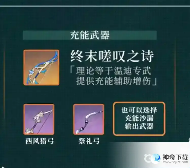 原神温迪用什么武器？_原神教程分享_神奇下载