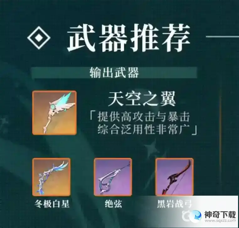 原神温迪用什么武器？_原神教程分享_神奇下载
