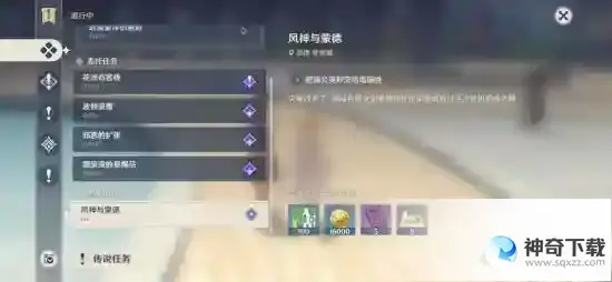 原神风神与蒙德的任务在哪？_原神教程_神奇下载