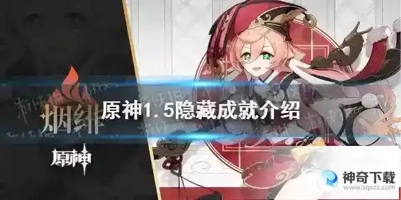 隐藏成就有那些？_原神攻略分享_神奇下载