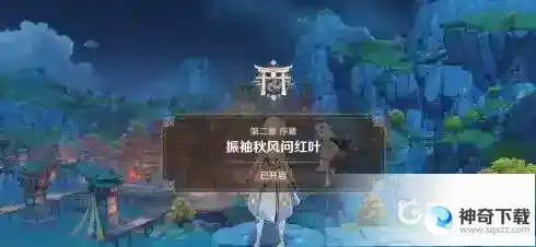 原神稻妻地图怎么开？_原神教程攻略_神奇下载