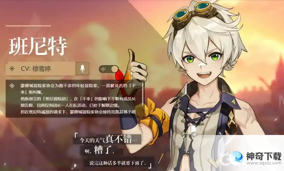 原神班尼特武器圣遗物是什么？_原神攻略分享_神奇下载