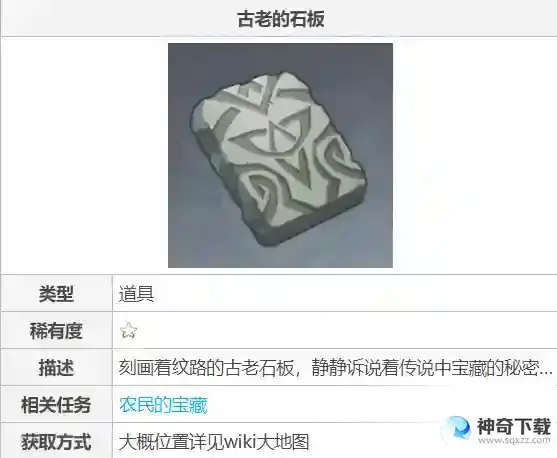 原神古老的石板有什么用？_原神攻略_神奇下载
