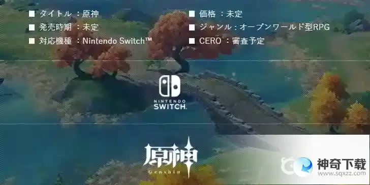 原神switch账号互通吗？_原神攻略教程_神奇下载