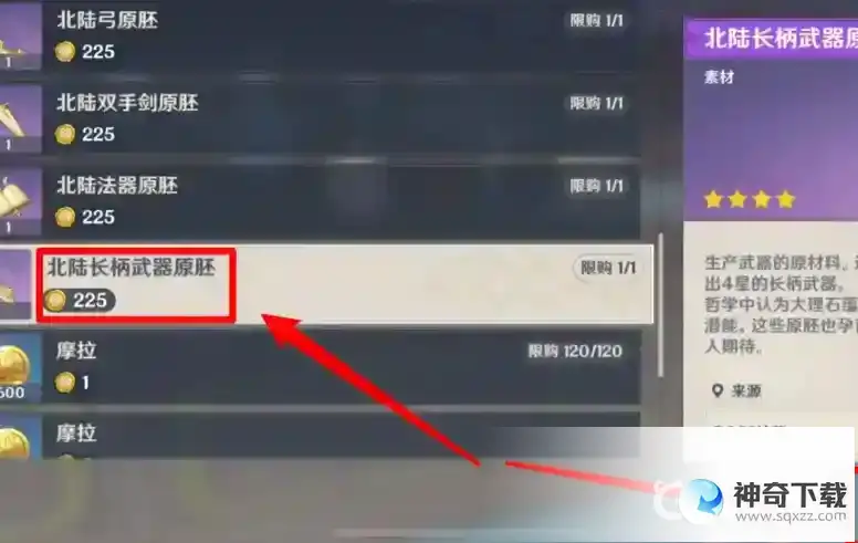 原神北陆长柄武器原胚怎么获得？_原神攻略分享_神奇下载