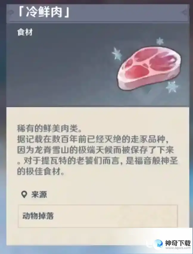 冷鲜肉在哪？_原神攻略玩法_神奇下载