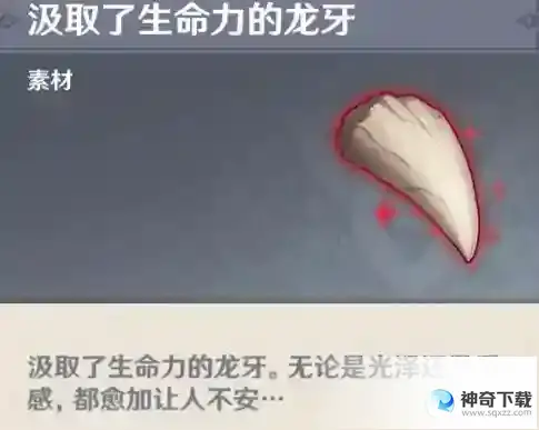原神汲取了生命力的龙牙怎么获得？_原神攻略教程_神奇下载