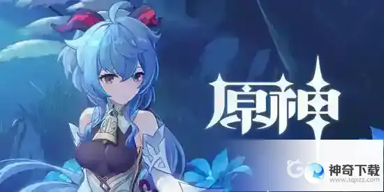 主C排行？_原神攻略玩法_神奇下载