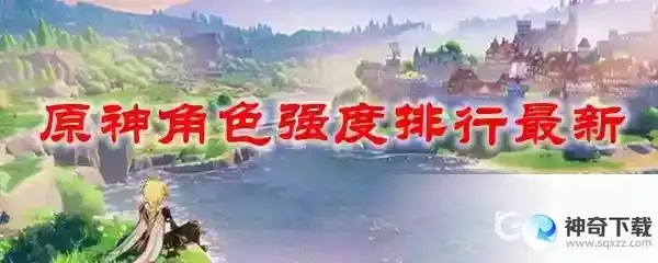 主C排行？_原神攻略玩法_神奇下载