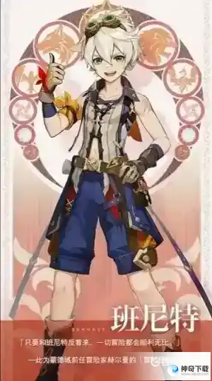 原神班尼特圣遗物武器推荐什么？_原神攻略分享_神奇下载