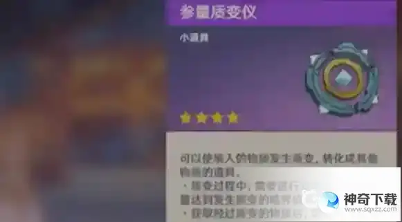 原神参量质变仪怎么获得？_原神攻略教程_神奇下载
