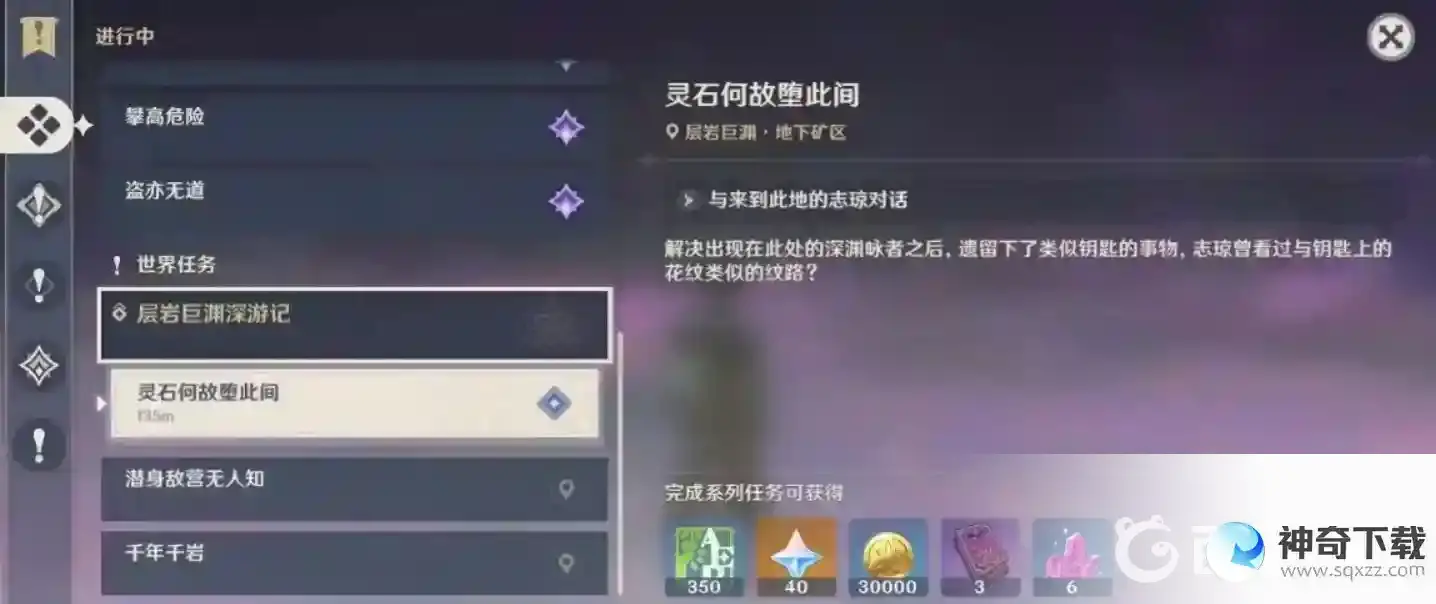原神灵石何故堕此间怎么触发？_原神教程分享_神奇下载