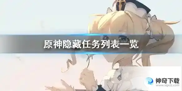 隐藏任务有哪些？_原神玩法分享_神奇下载