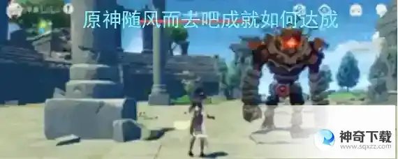 原神随风而去吧成就怎么完成？_原神攻略玩法_神奇下载