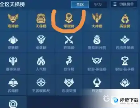 王者的标怎么弄的？_王者荣耀教程_神奇下载