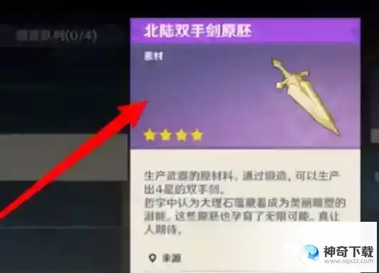 原神雪葬星银大剑怎么获得？_原神攻略_神奇下载