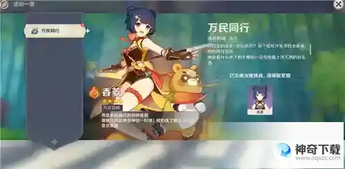 原神香菱怎么获得？_原神教程玩法_神奇下载
