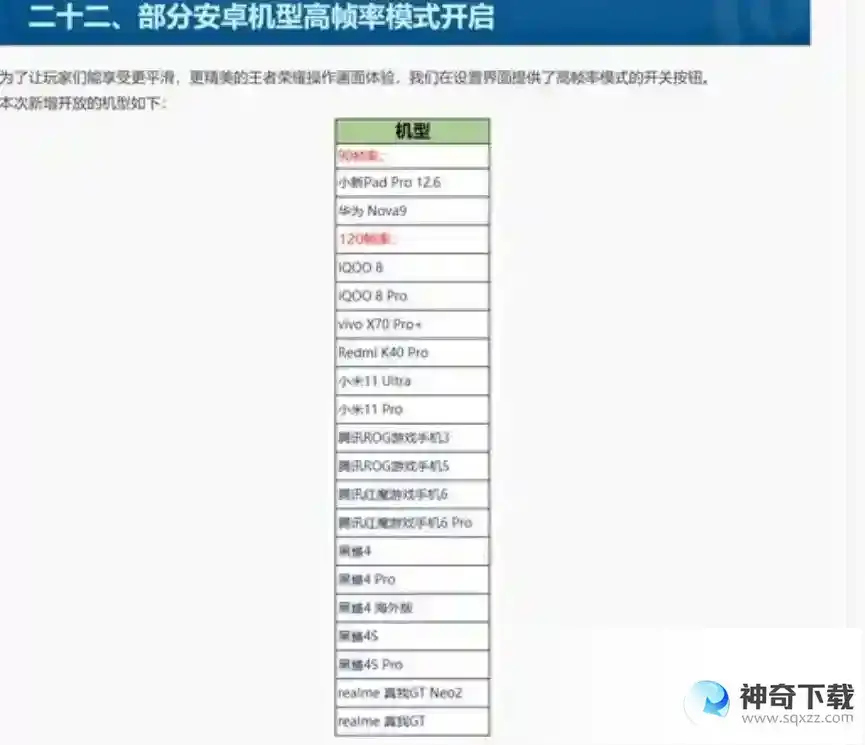 玩王者有哪些支持120帧的手机？_王者荣耀教程玩法_神奇下载