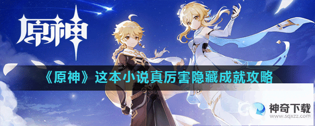 原神这本小说厉害吗隐藏成就怎么做？_原神教程_神奇下载