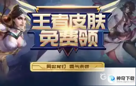 王者为什么有福利皮肤？_王者荣耀攻略教程_神奇下载
