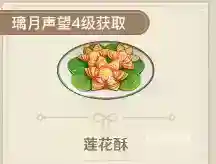 原神莲花酥食谱怎么获得？_原神攻略教程_神奇下载